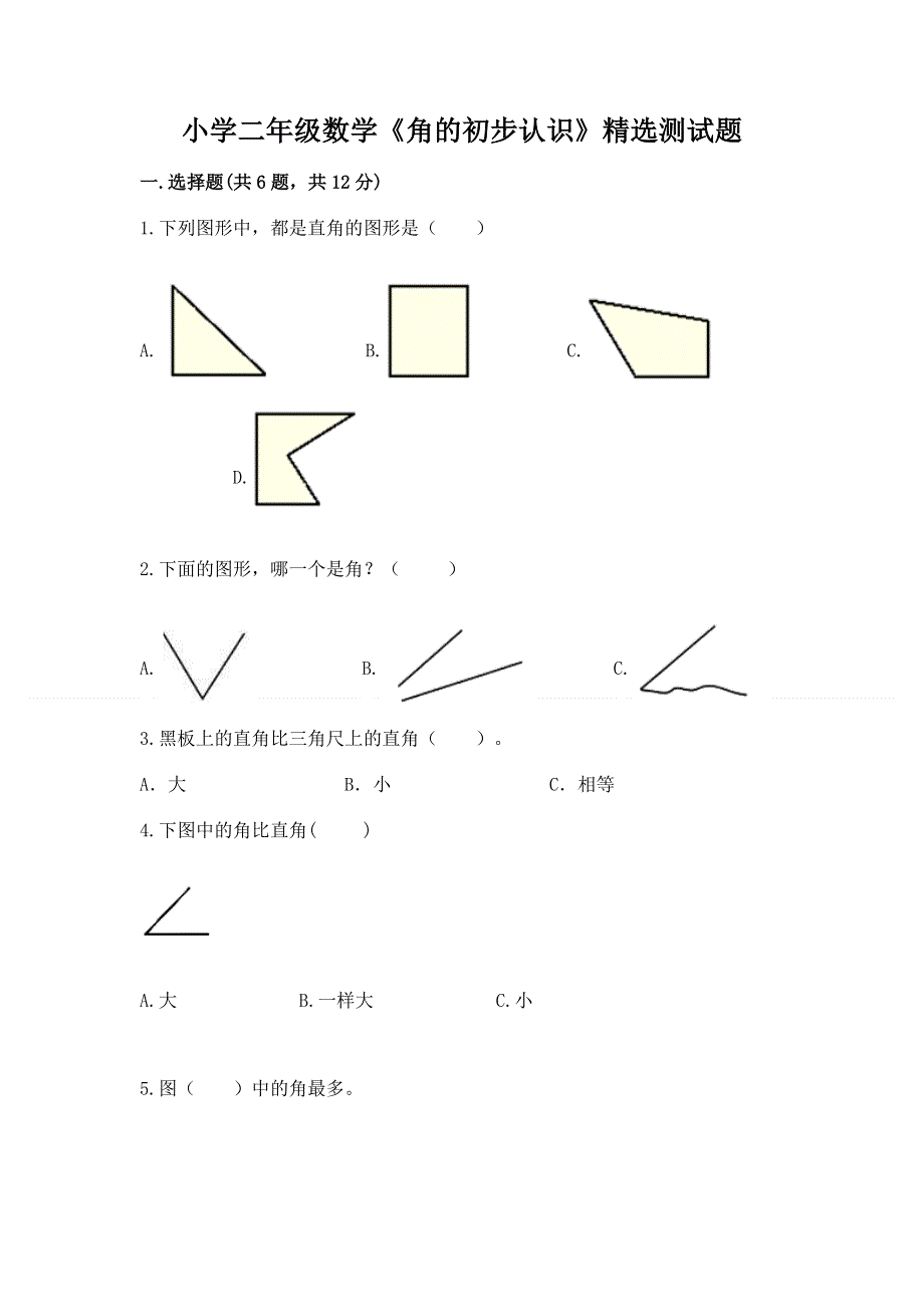 小学二年级数学《角的初步认识》精选测试题（培优）.docx_第1页