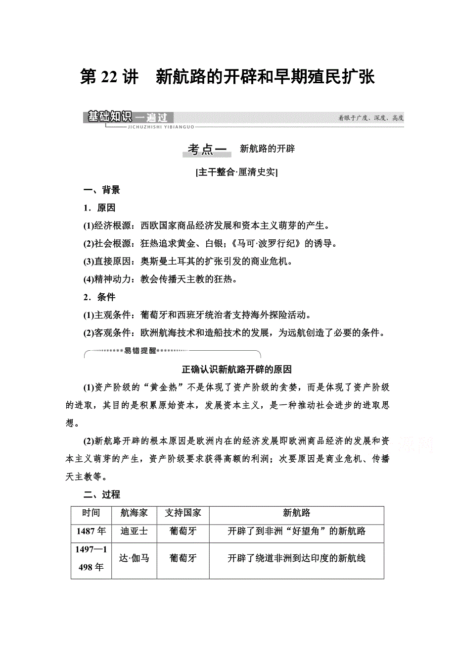 2021版高考历史一轮通史版教师用书：第3部分 第8单元 第22讲　新航路的开辟和早期殖民扩张 WORD版含解析.doc_第1页