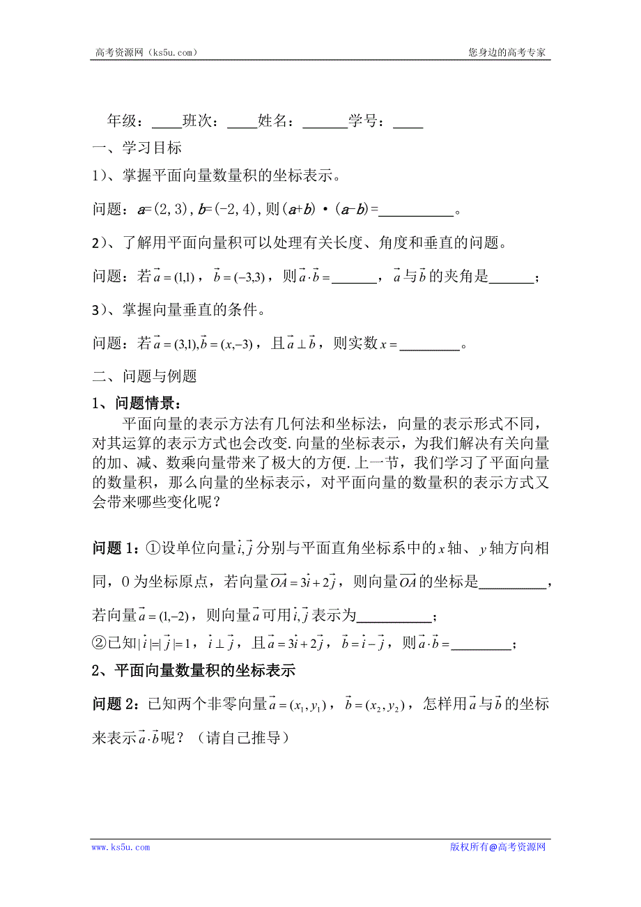 云南省德宏州梁河县一中高一数学《平面向量数量积的坐标表示》学案.doc_第1页