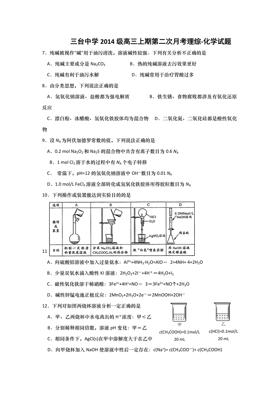 四川省三台中学校2017届高三上学期第二次月考理综-化学试题 WORD版含答案.doc_第1页