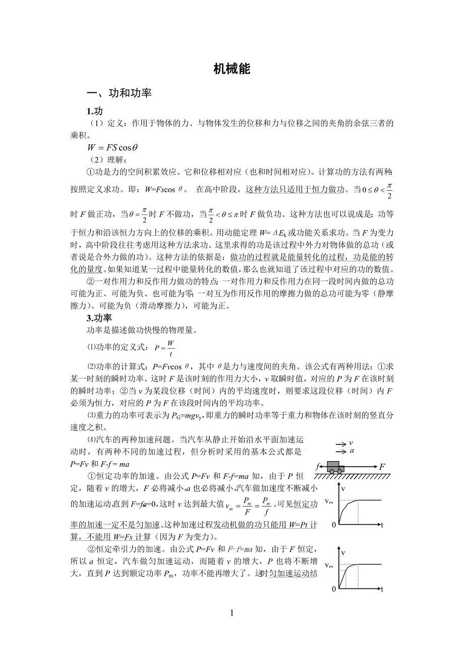 2008年高考第一轮复习-机械能.doc_第1页