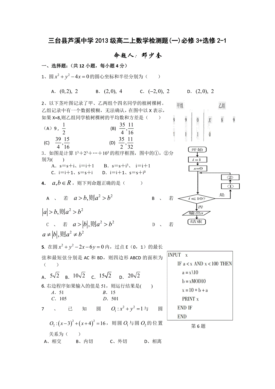 四川省三台县芦溪中学11-12学年高二上学期数学检测题（1）.doc_第1页