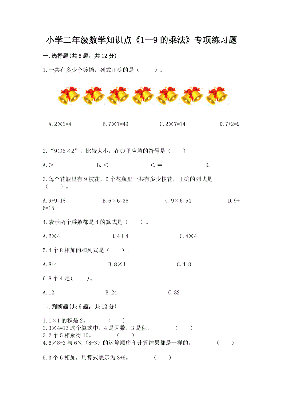 小学二年级数学知识点《1--9的乘法》专项练习题及一套答案.docx_第1页