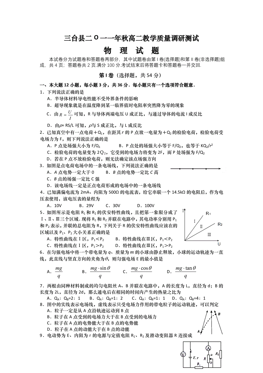 四川省三台县2011-2012学年高二上学期教学质量调研测试物理试卷（二O一一年秋）.doc_第1页