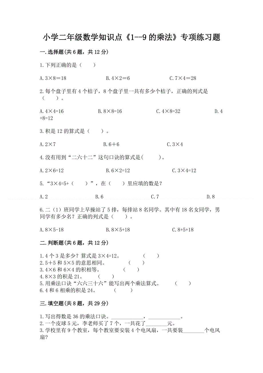 小学二年级数学知识点《1--9的乘法》专项练习题及参考答案（培优b卷）.docx_第1页