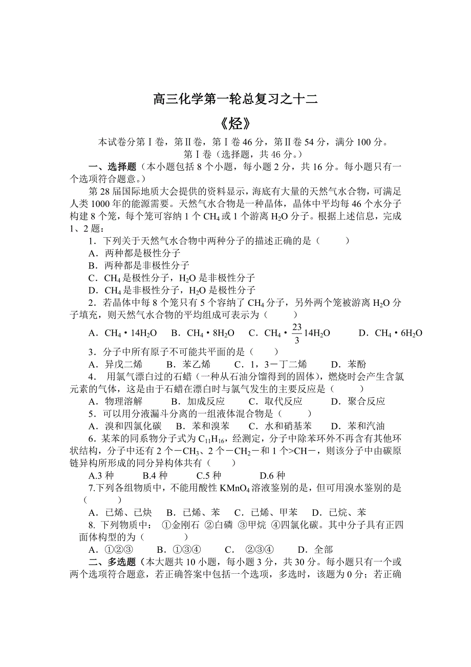 2008年高考第一轮复习练习题十二--《烃》.doc_第1页