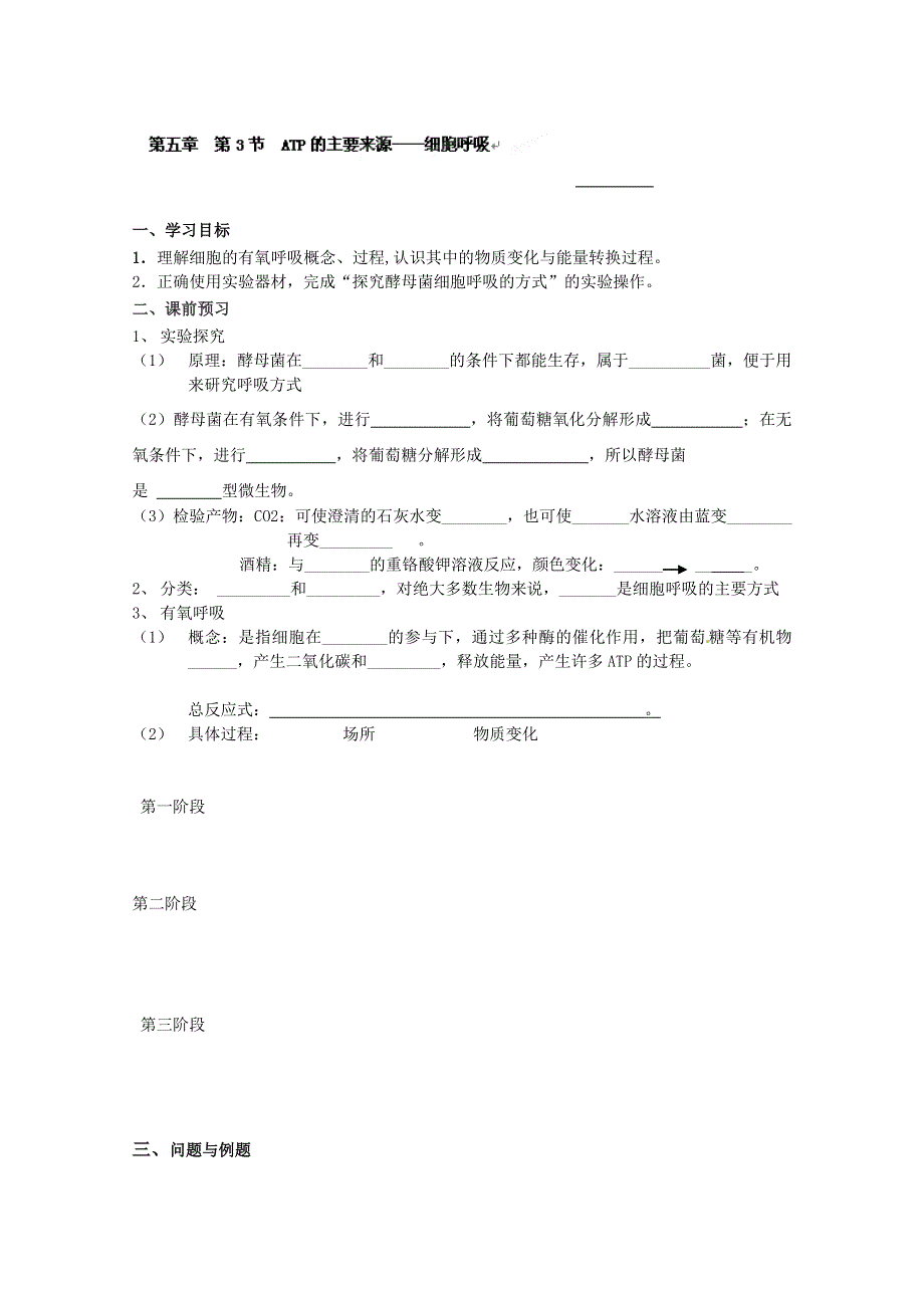 云南省德宏州梁河县一中高中生物必修一：第五章第3节ATP的主要来源——细胞呼吸.doc_第1页