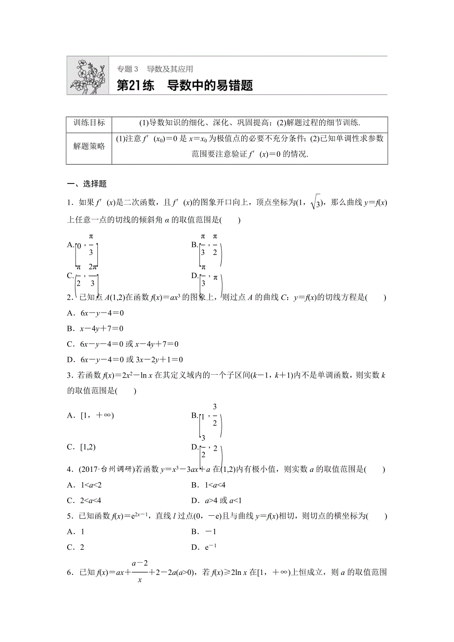 2019版高考数学一轮复习浙江专版精选提分练（含最近2018模拟题）：专题3 导数的概念及其运算 第21练 WORD版含解析.docx_第1页