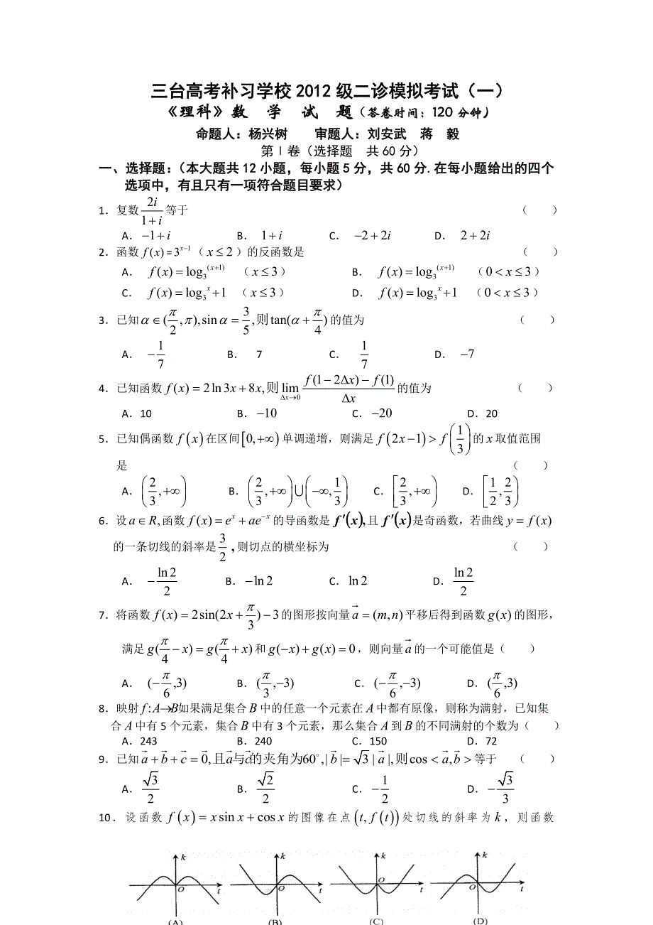 四川省三台高考补习学校2012届高三二诊模拟考试（一）数学理科试题.doc_第1页