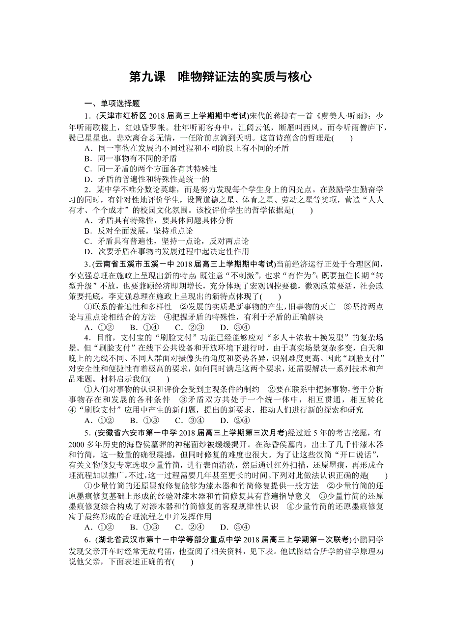 2019版高考政治新课堂一轮复习课时练：必修4第九课　唯物辩证法的实质与核心 .docx_第1页