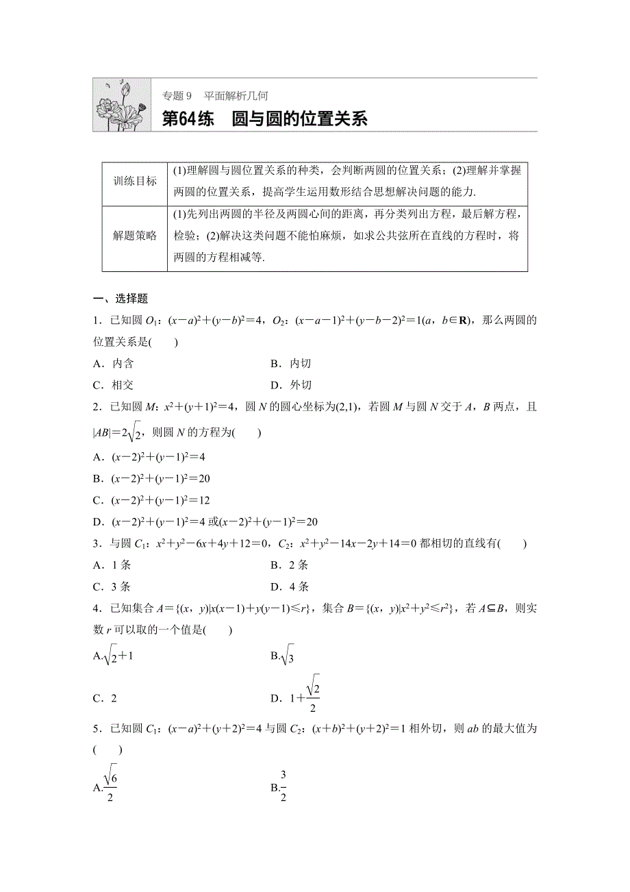 2019版高考数学一轮复习浙江专版精选提分练（含最近2018模拟题）：专题9 平面解析几何 第64练 WORD版含解析.docx_第1页