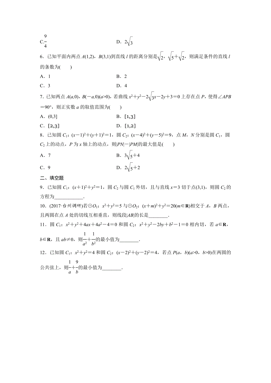 2019版高考数学一轮复习浙江专版精选提分练（含最近2018模拟题）：专题9 平面解析几何 第64练 WORD版含解析.docx_第2页