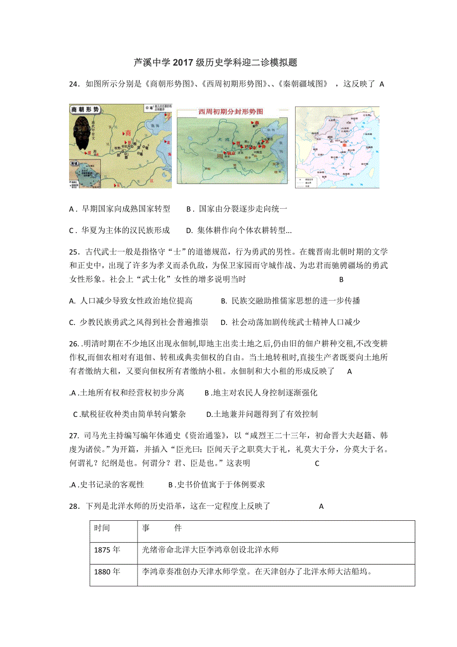 四川省三台县芦溪中学2020届高三上学期“二诊”考前模拟历史试题 WORD版含答案.doc_第1页