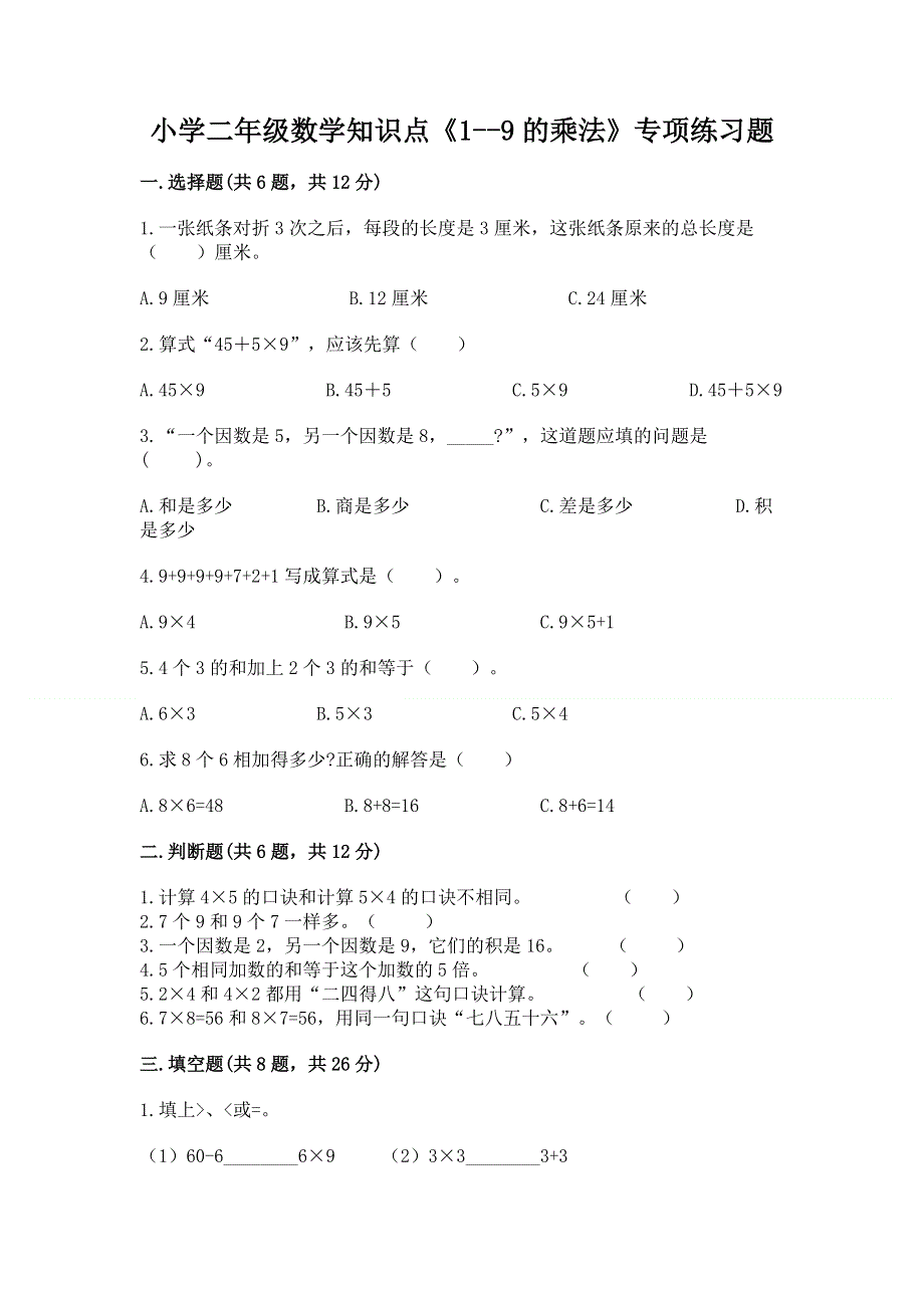 小学二年级数学知识点《1--9的乘法》专项练习题及参考答案.docx_第1页