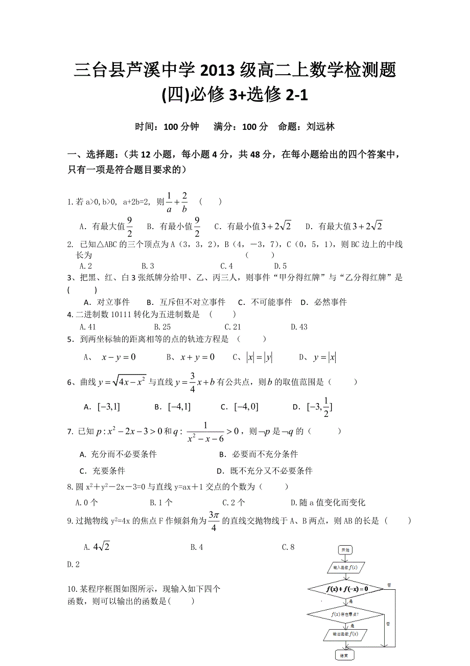 四川省三台县芦溪中学2011-2012学年高二上学期数学检测题（四）必修3+选修1-2（无答案）.doc_第1页