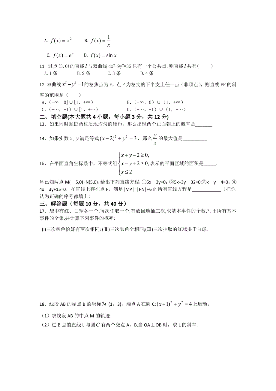 四川省三台县芦溪中学2011-2012学年高二上学期数学检测题（四）必修3+选修1-2（无答案）.doc_第2页