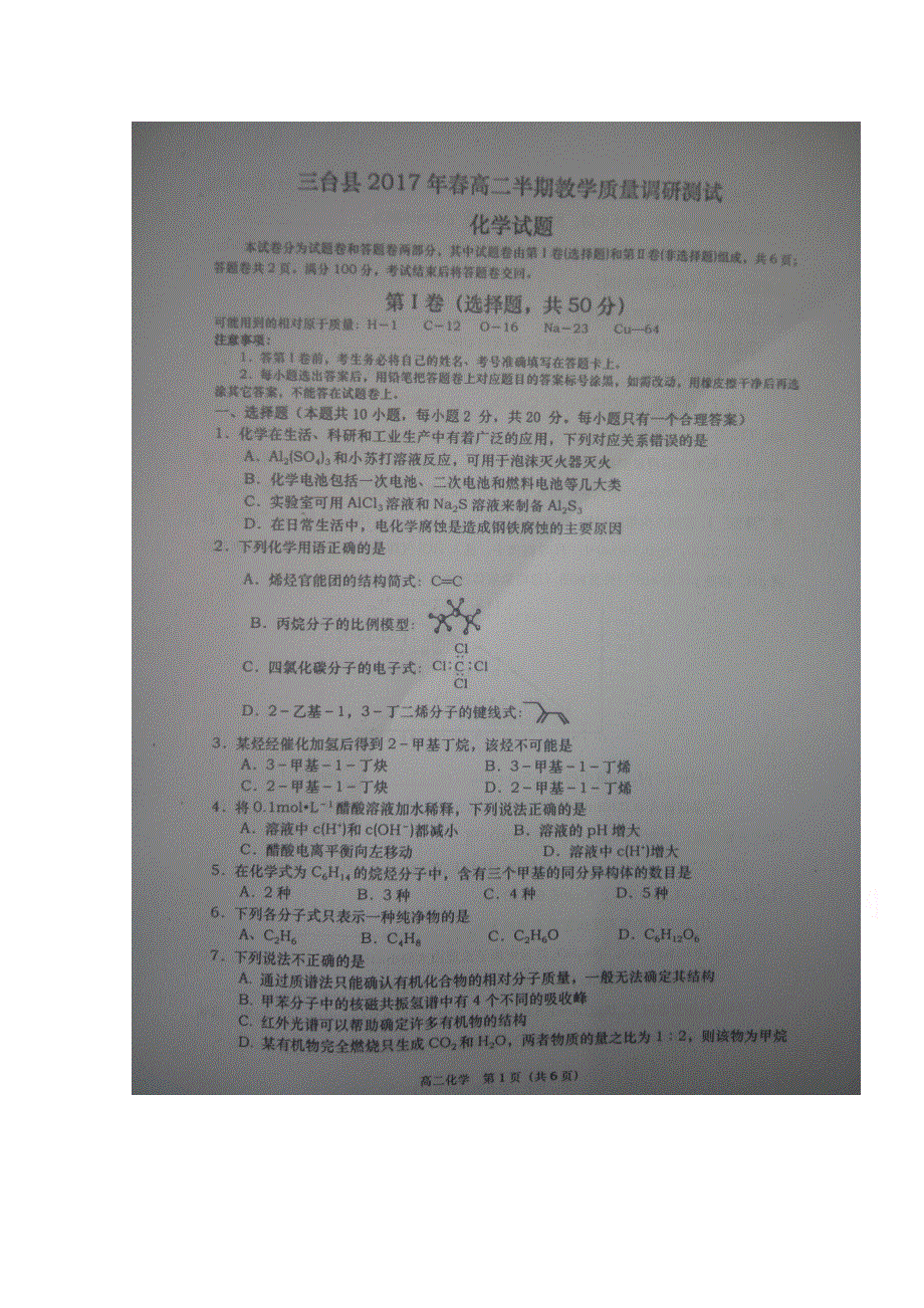 四川省三台县2016-2017学年高二下学期半期教学质量调研测试化学试题 扫描版缺答案.doc_第1页