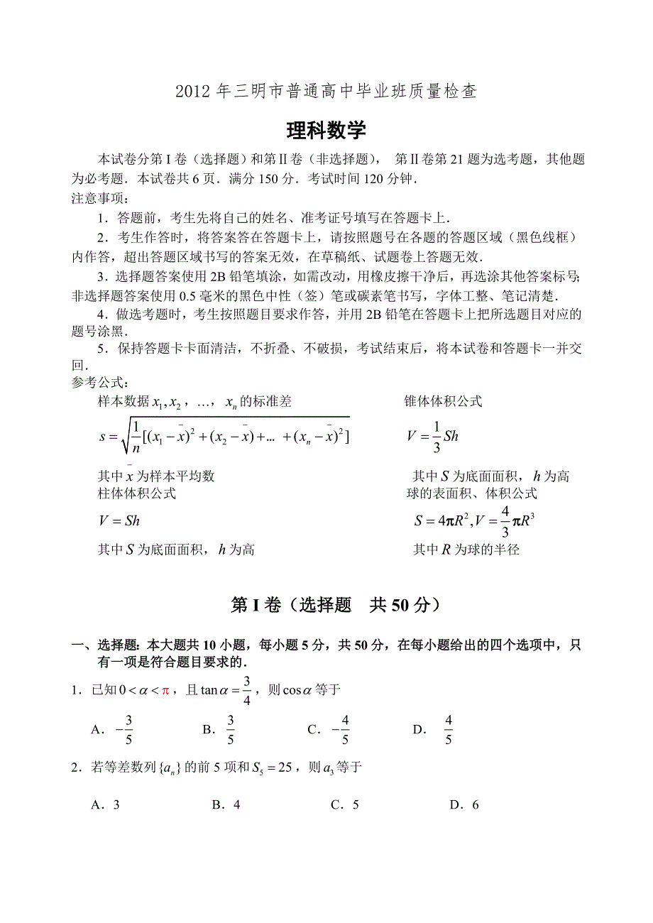 《WORD版》福建省三明市2012届高三质量检查数学理试题（2012三明市质检）.doc_第1页