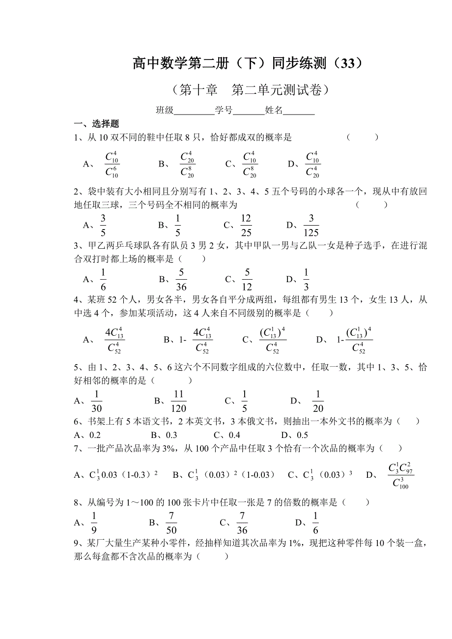 高中数学第二册（下）同步练测（33）（第十章第二单元测试卷）..doc_第1页