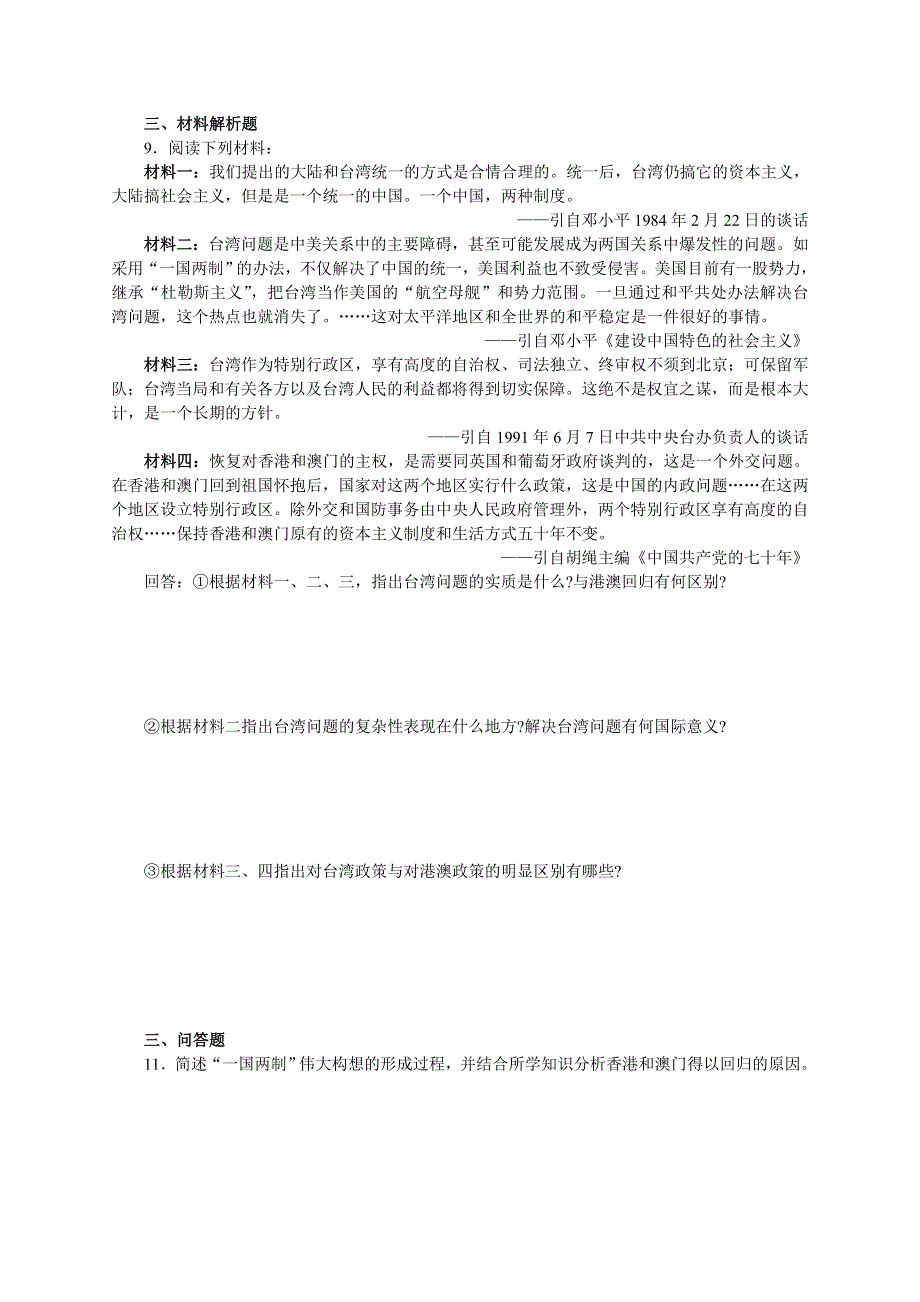 《“一国两制”和祖国的统一大业》习题1.doc_第2页