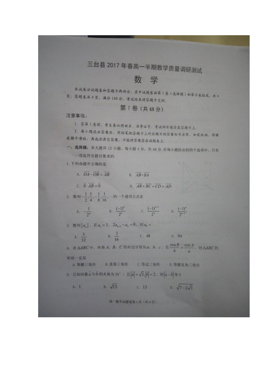 四川省三台县2016-2017学年高一下学期半期教学质量调研测试数学试题 扫描版缺答案.doc_第1页