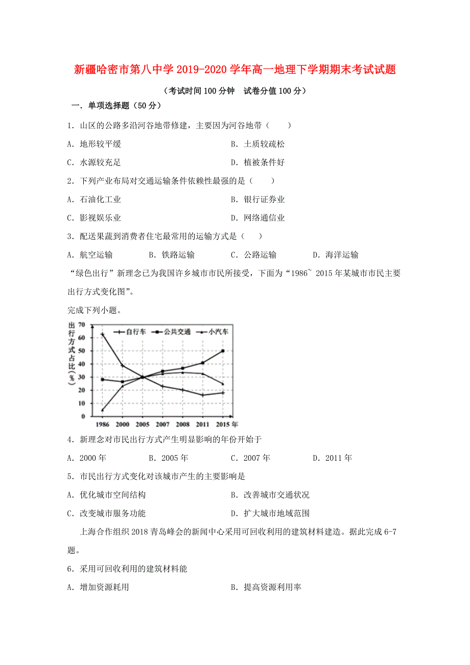 新疆哈密市第八中学2019-2020学年高一地理下学期期末考试试题.doc_第1页