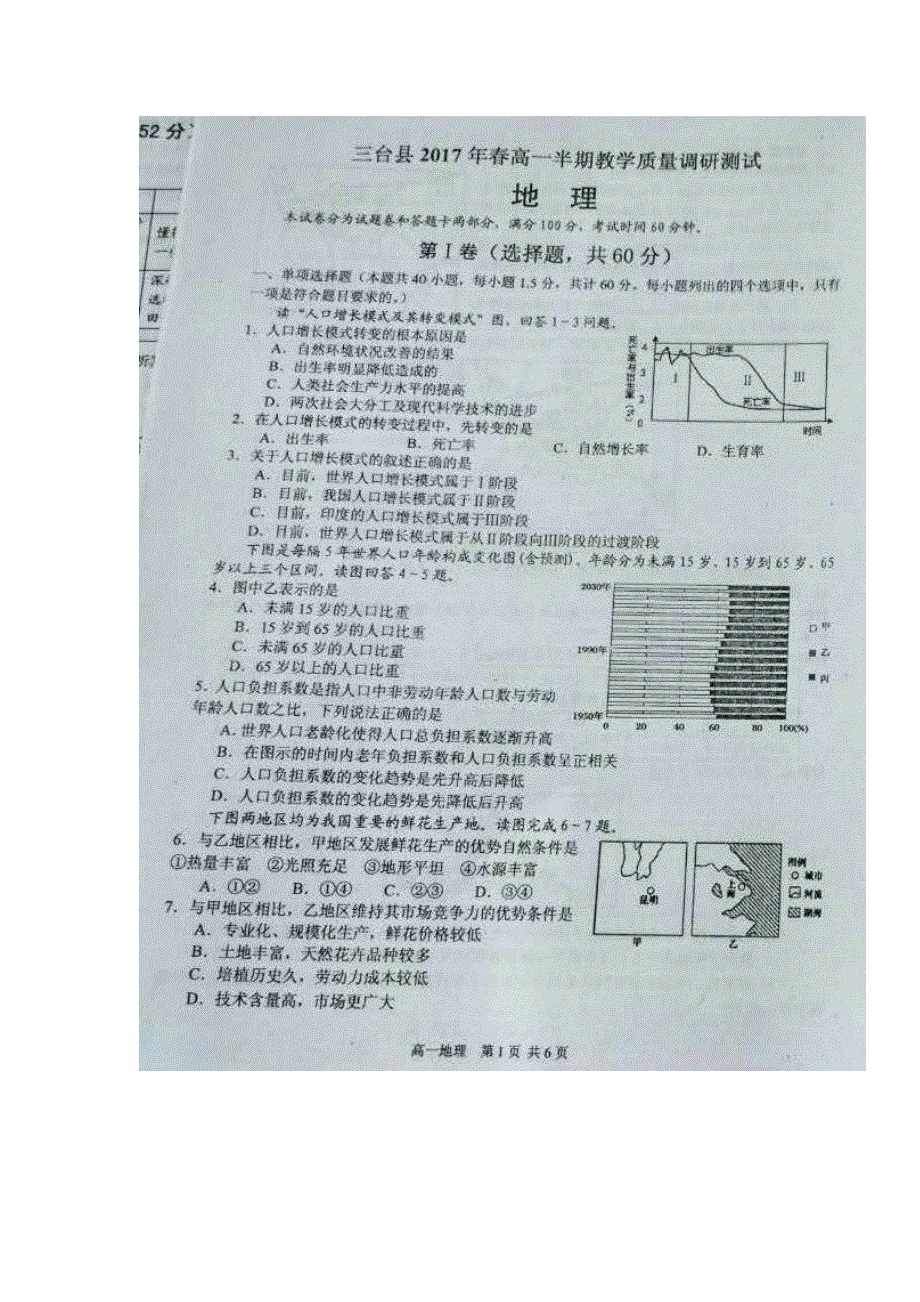 四川省三台县2016-2017学年高一下学期半期教学质量调研测试地理试题 扫描版缺答案.doc_第1页