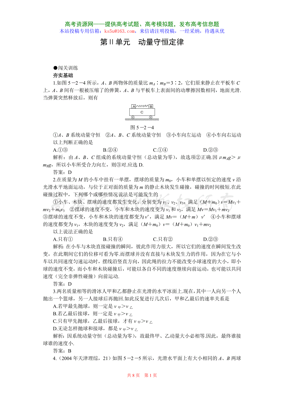 2008年高考第一轮复习5.2动量守恒定律（附答案）（物理）.doc_第1页