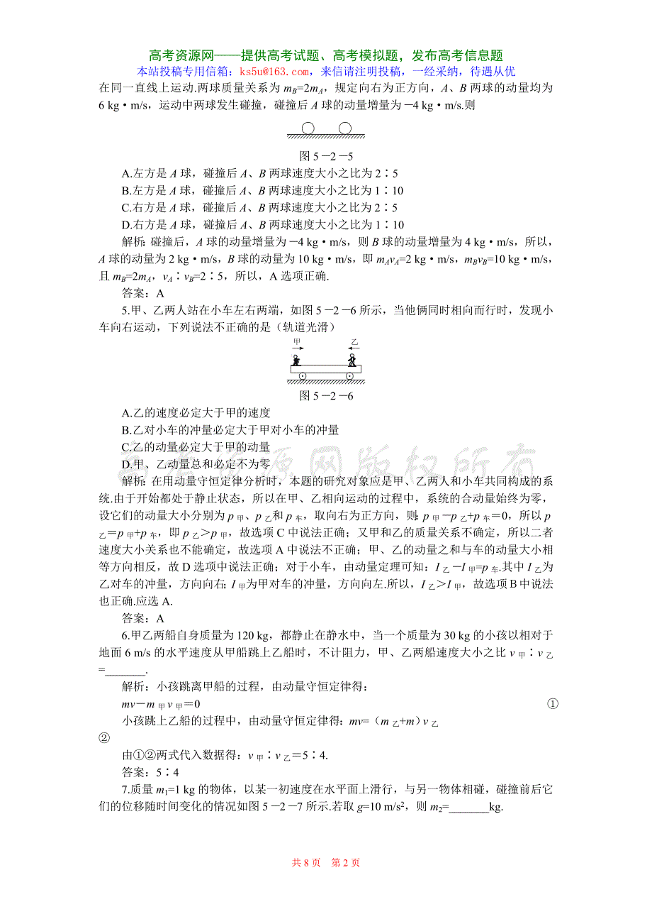 2008年高考第一轮复习5.2动量守恒定律（附答案）（物理）.doc_第2页