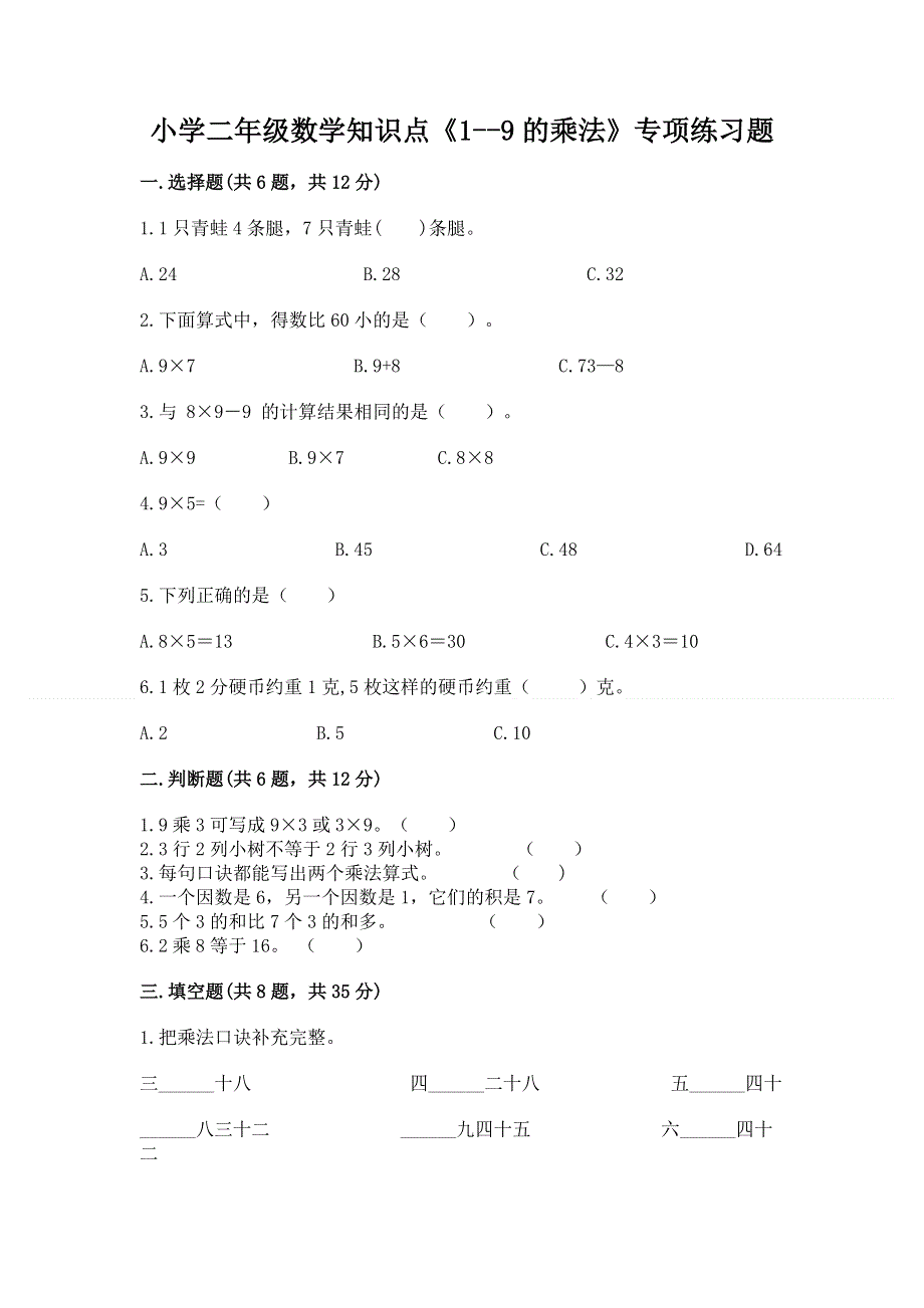 小学二年级数学知识点《1--9的乘法》专项练习题一套.docx_第1页