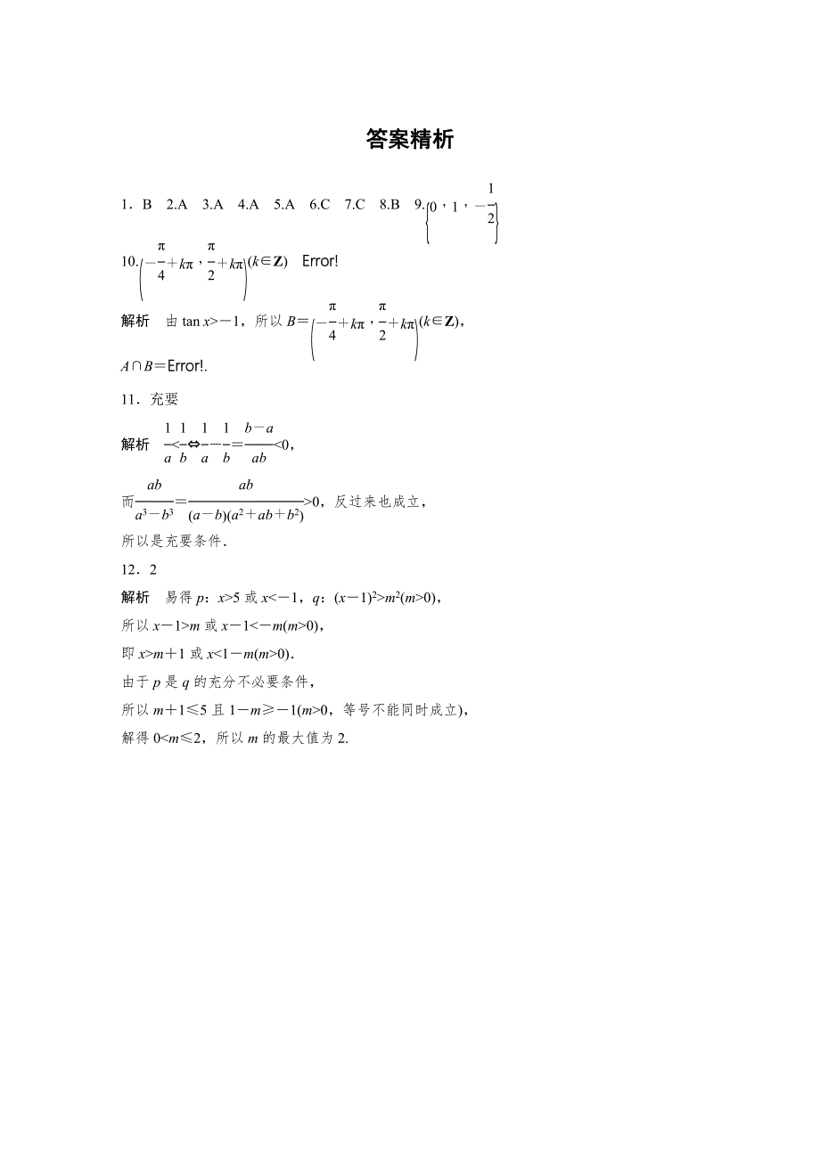 2019版高考数学一轮复习浙江专版精选提分练（含最近2018模拟题）：专题1 集合与命题 第3练 WORD版含解析.docx_第3页