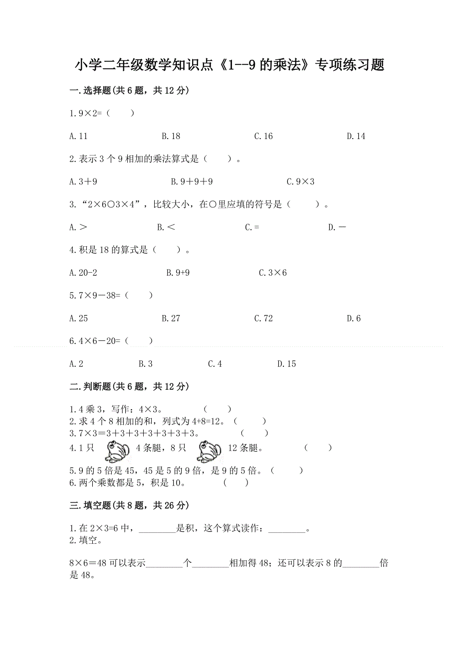 小学二年级数学知识点《1--9的乘法》专项练习题及参考答案（完整版）.docx_第1页