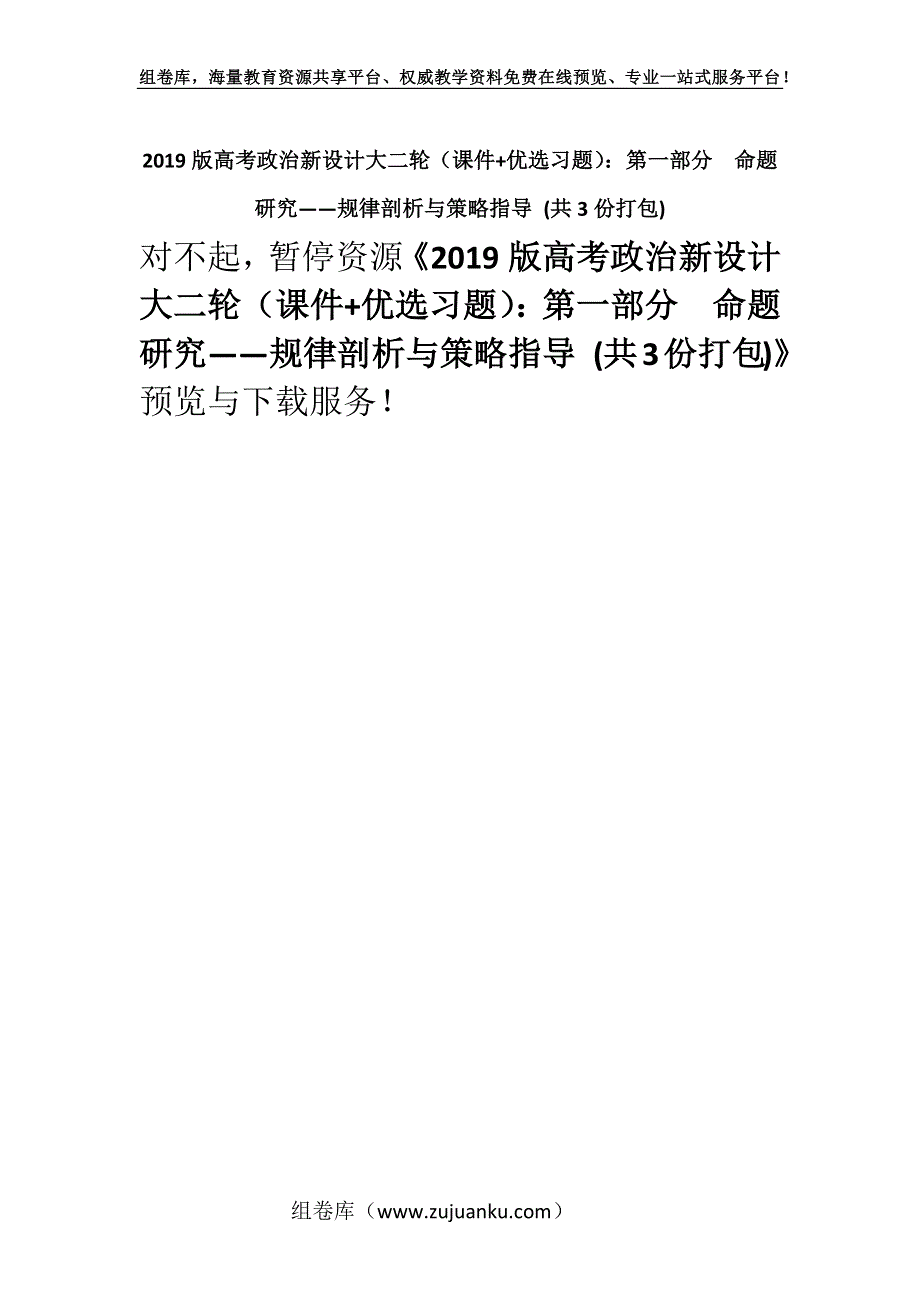 2019版高考政治新设计大二轮（课件+优选习题）：第一部分命题研究——规律剖析与策略指导 (共3份打包).docx_第1页