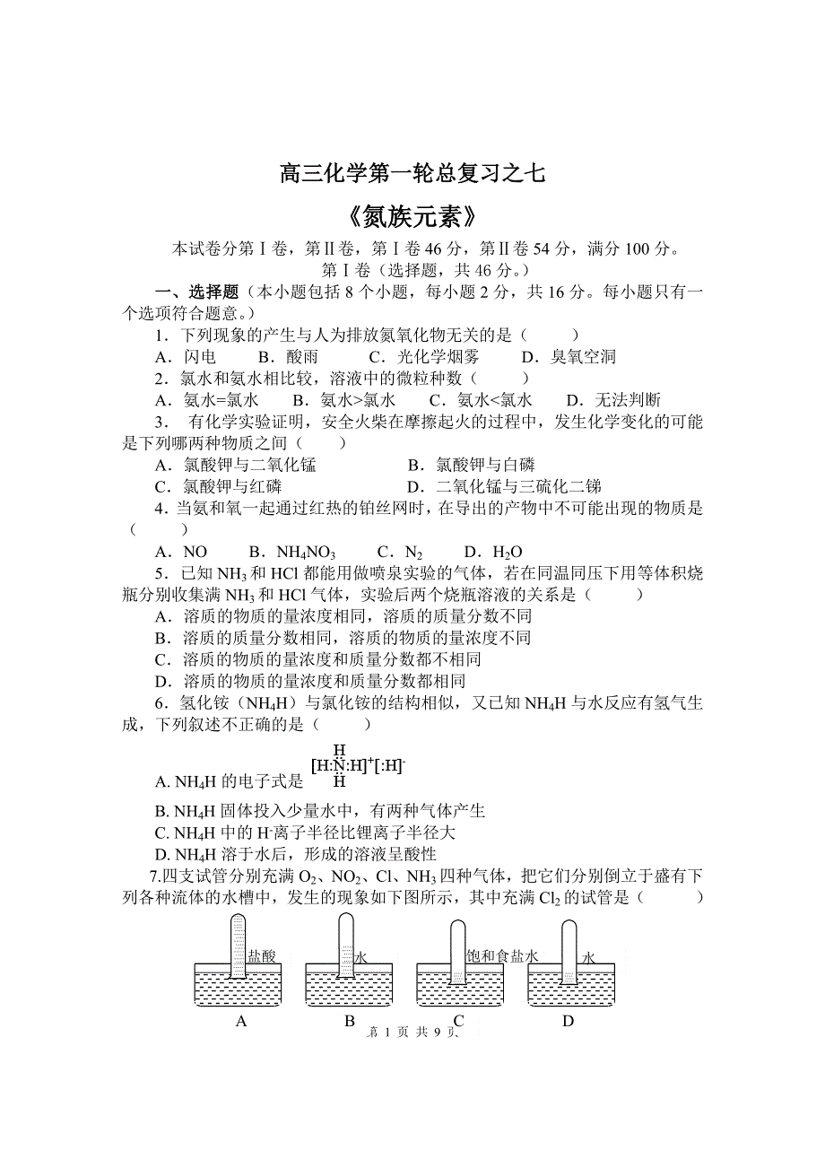 2008年高考第一轮复习练习题七--《氮族元素》.doc_第1页