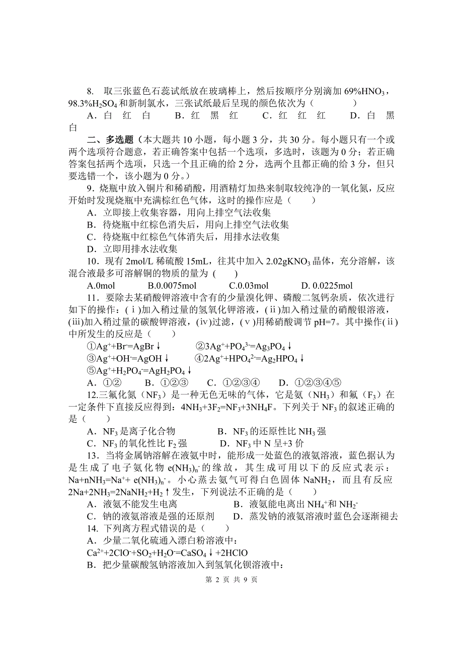 2008年高考第一轮复习练习题七--《氮族元素》.doc_第2页