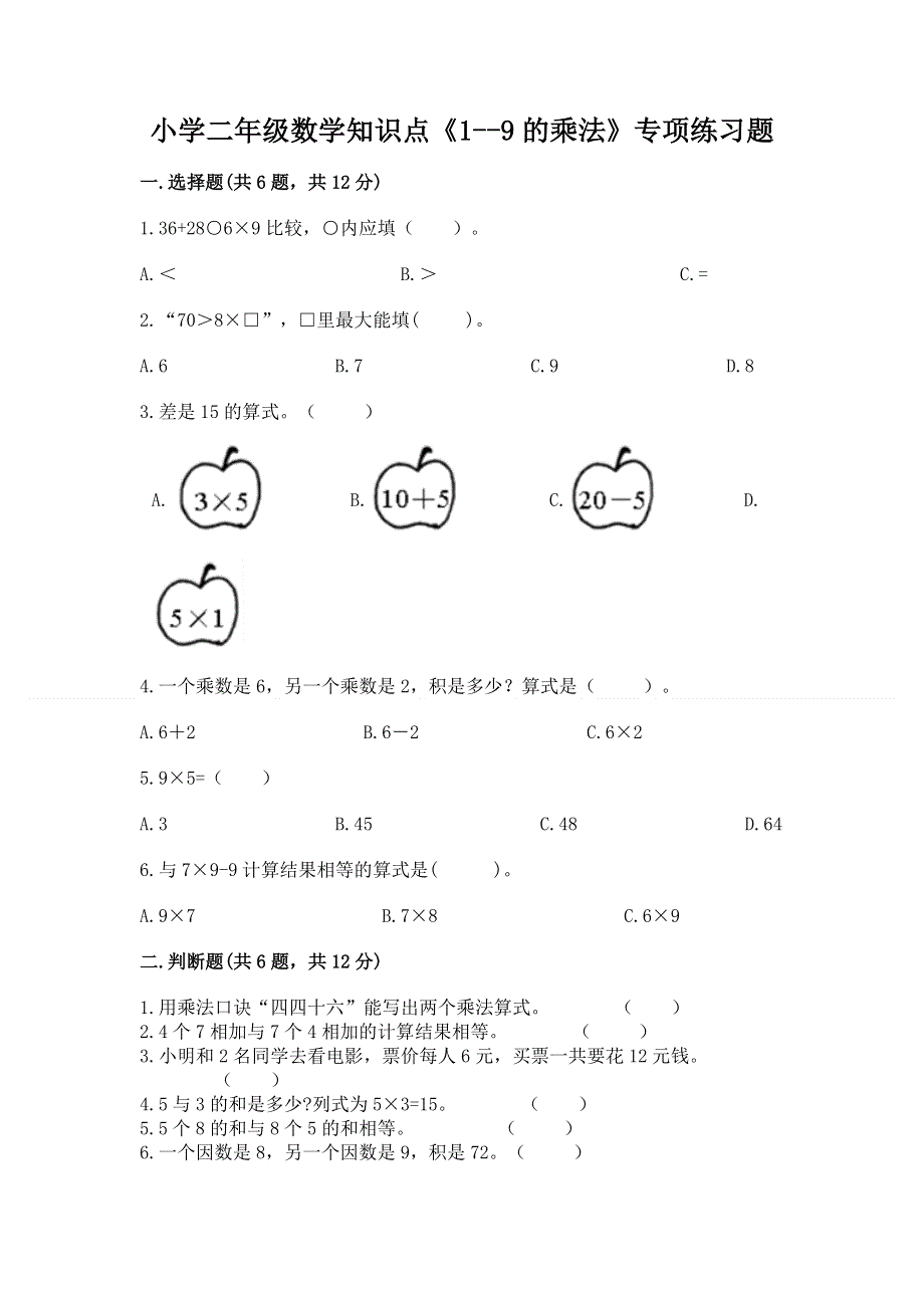 小学二年级数学知识点《1--9的乘法》专项练习题及参考答案（b卷）.docx_第1页