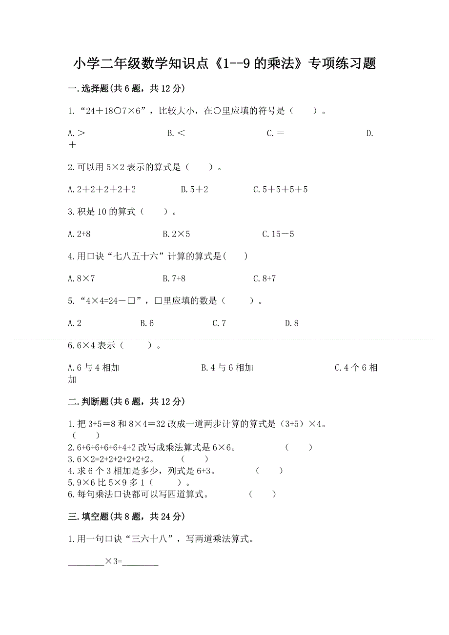 小学二年级数学知识点《1--9的乘法》专项练习题及参考答案（实用）.docx_第1页