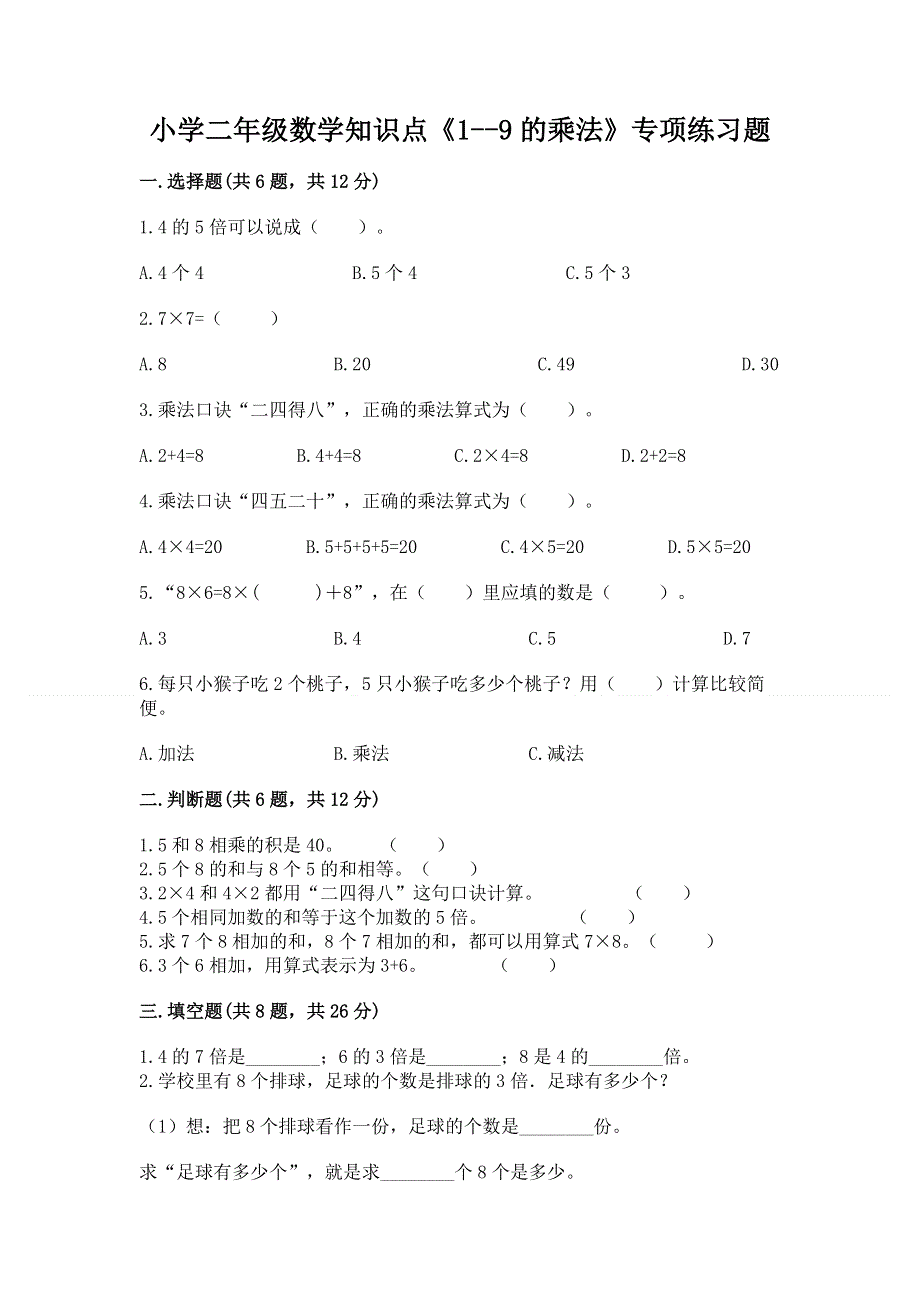 小学二年级数学知识点《1--9的乘法》专项练习题加下载答案.docx_第1页