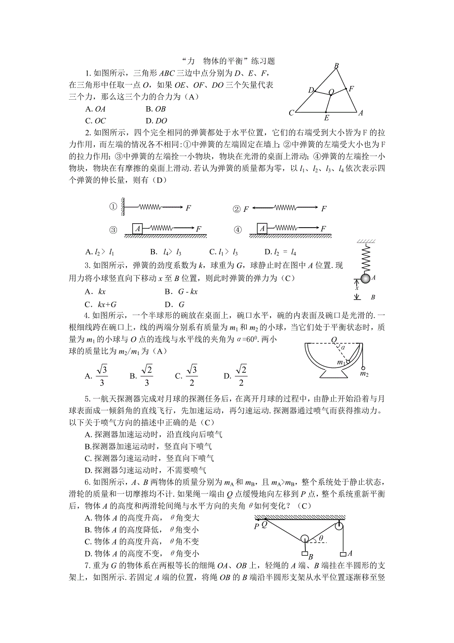 2008年高考第二轮复习“力 物体的平衡”练习题解析（物理）.doc_第1页