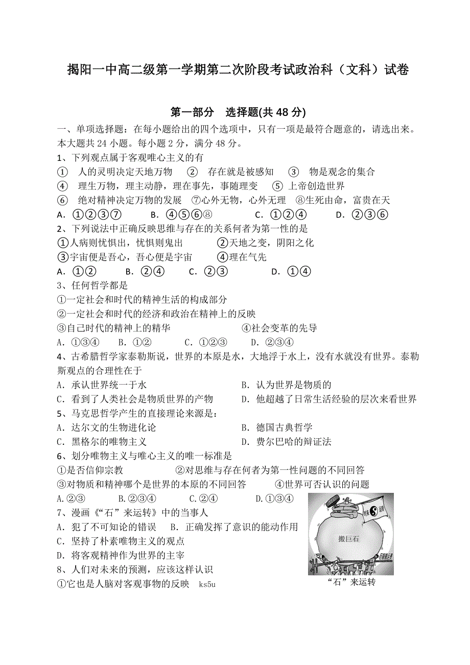 《WORD版》广东省揭阳一中2012-2013学年高二上学期第二次段考政治试题.doc_第1页