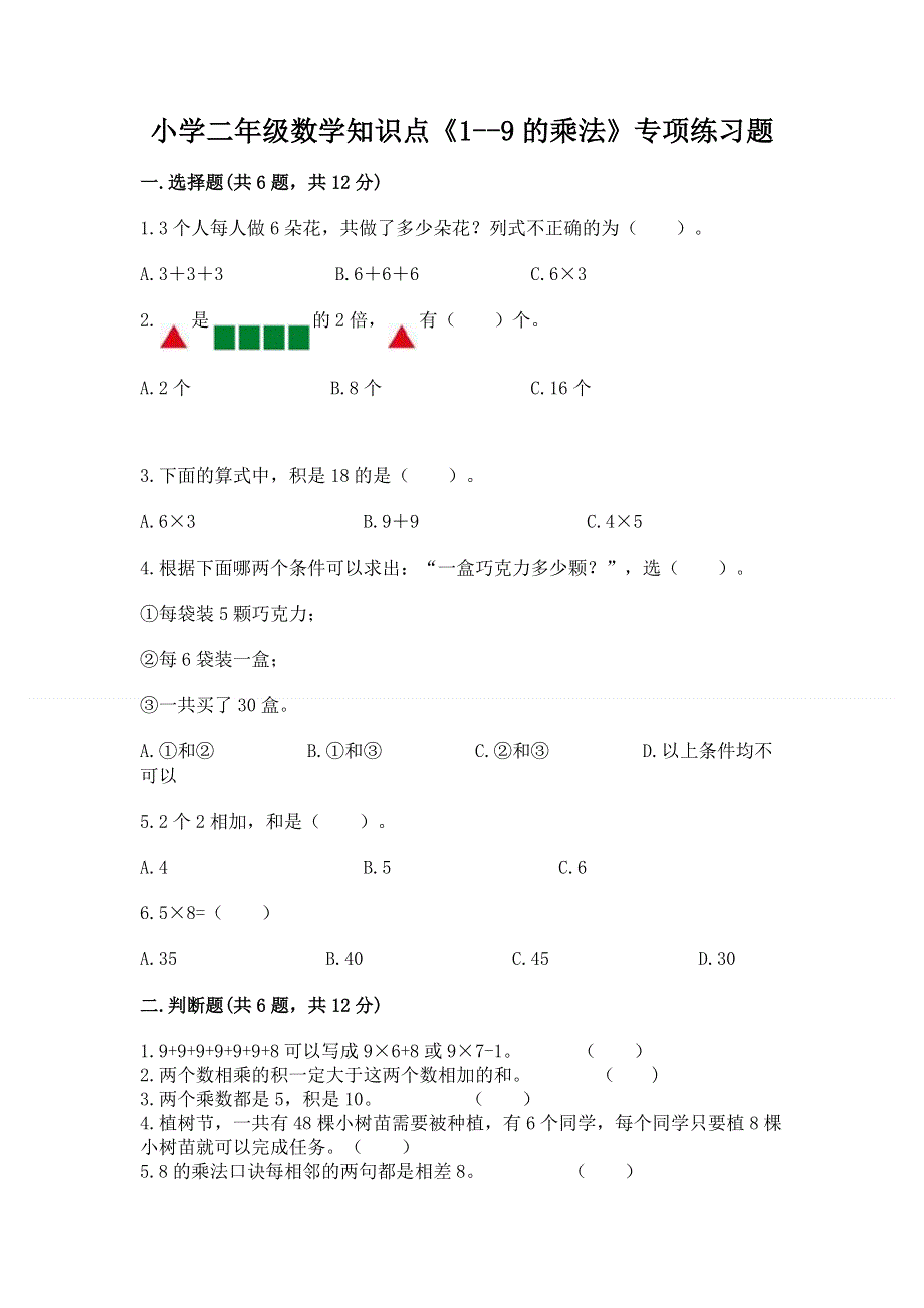 小学二年级数学知识点《1--9的乘法》专项练习题加答案.docx_第1页