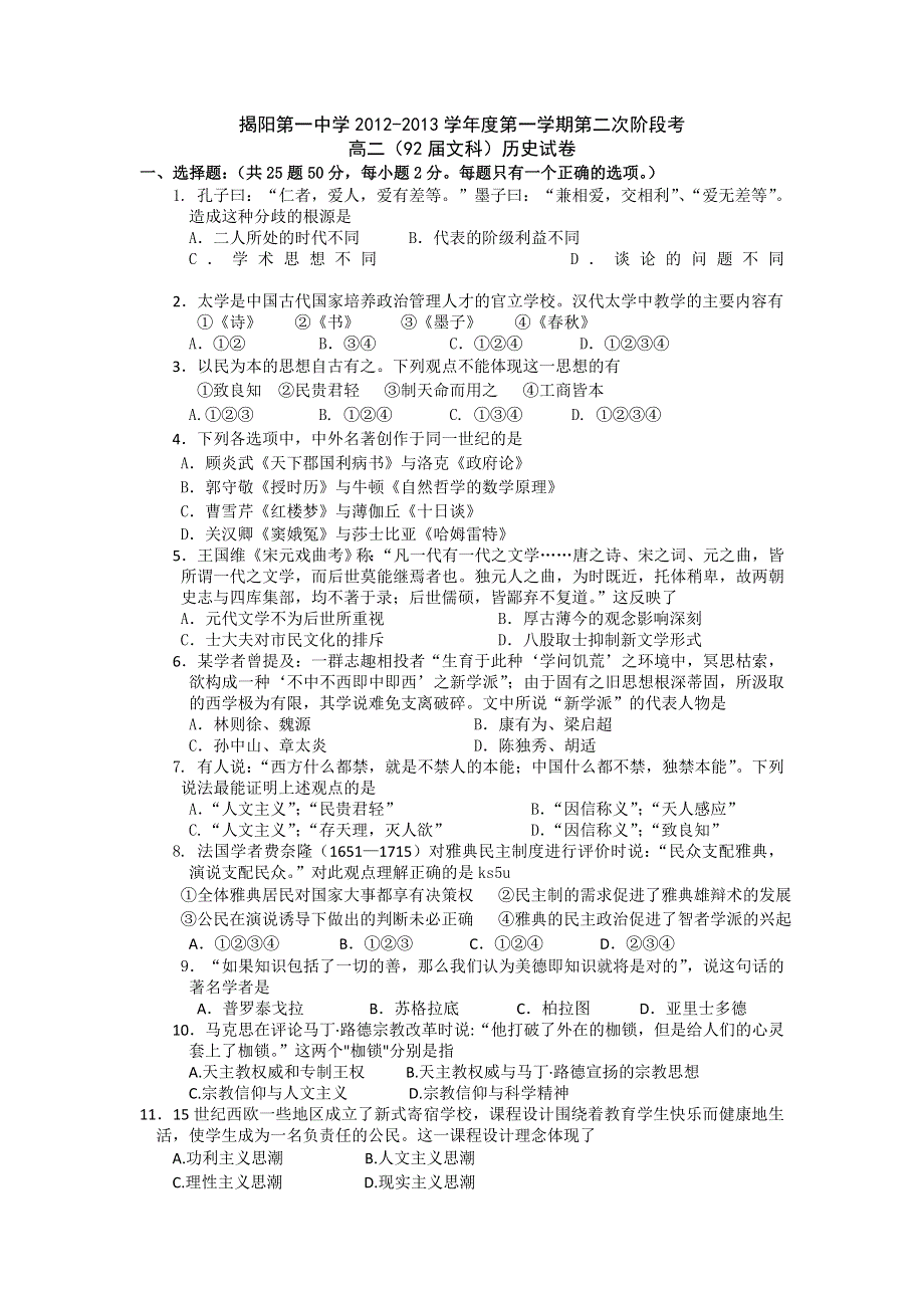 《WORD版》广东省揭阳一中2012-2013学年高二上学期第二次段考历史试题.doc_第1页