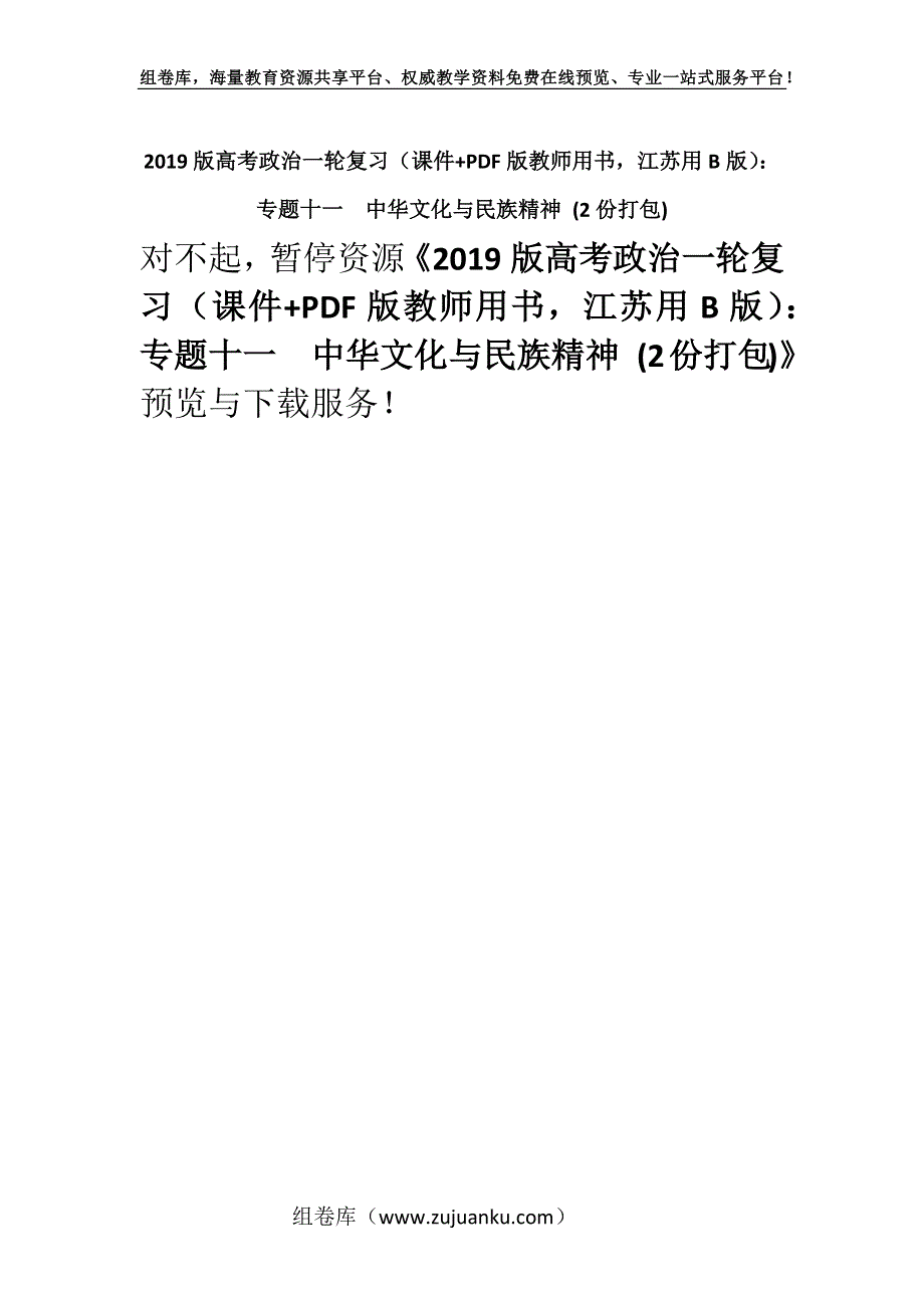 2019版高考政治一轮复习（课件+PDF版教师用书江苏用B版）：专题十一　中华文化与民族精神 (2份打包).docx_第1页