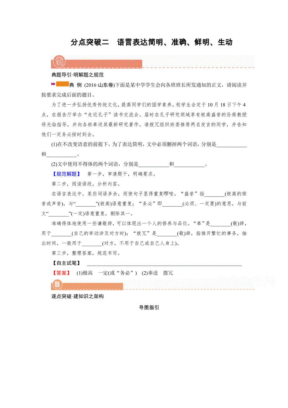 2022版新高考语文人教版一轮配套学案：专题十六 分点突破二　语言表达简明、准确、鲜明、生动 WORD版含解析.doc_第1页