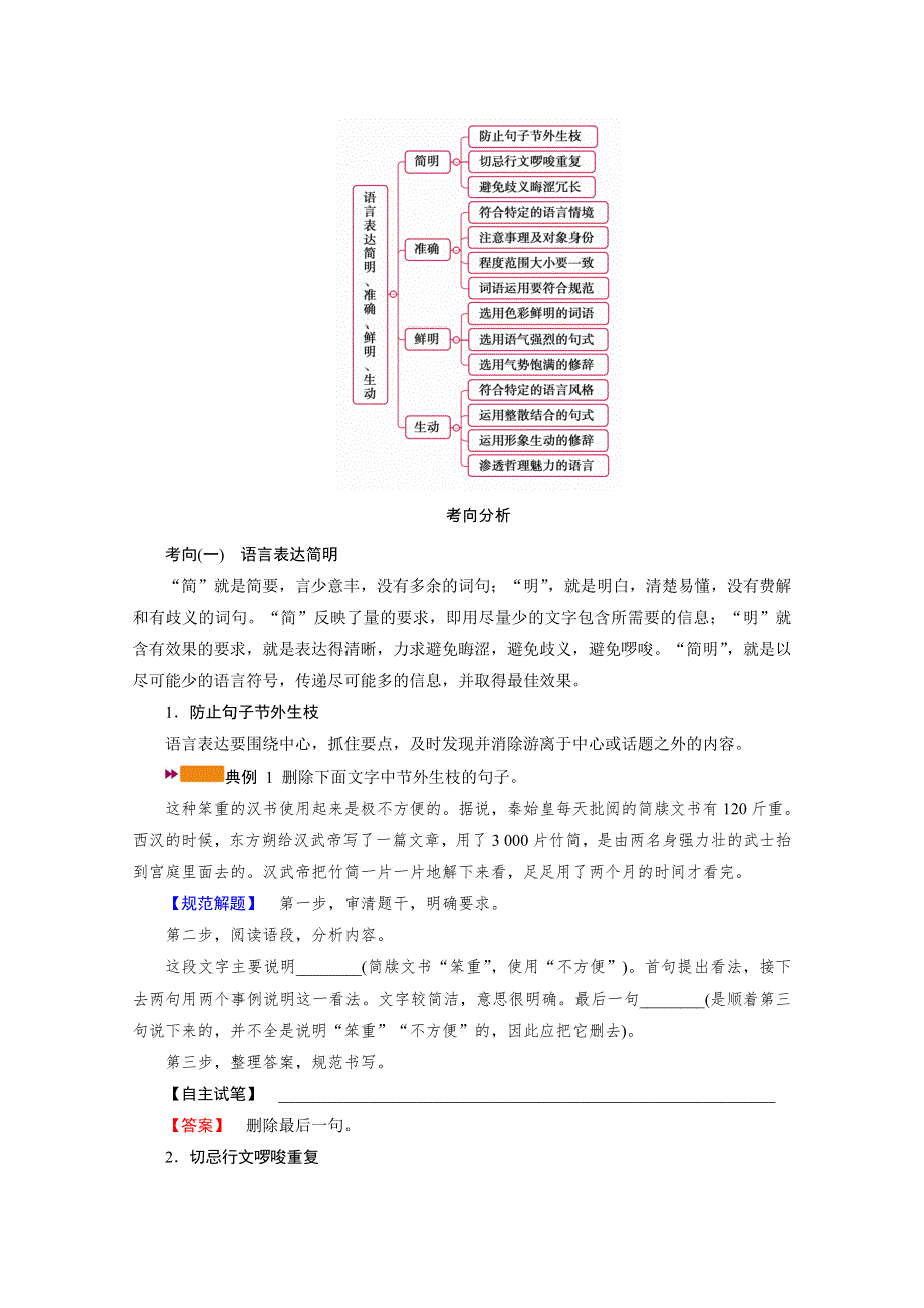 2022版新高考语文人教版一轮配套学案：专题十六 分点突破二　语言表达简明、准确、鲜明、生动 WORD版含解析.doc_第2页