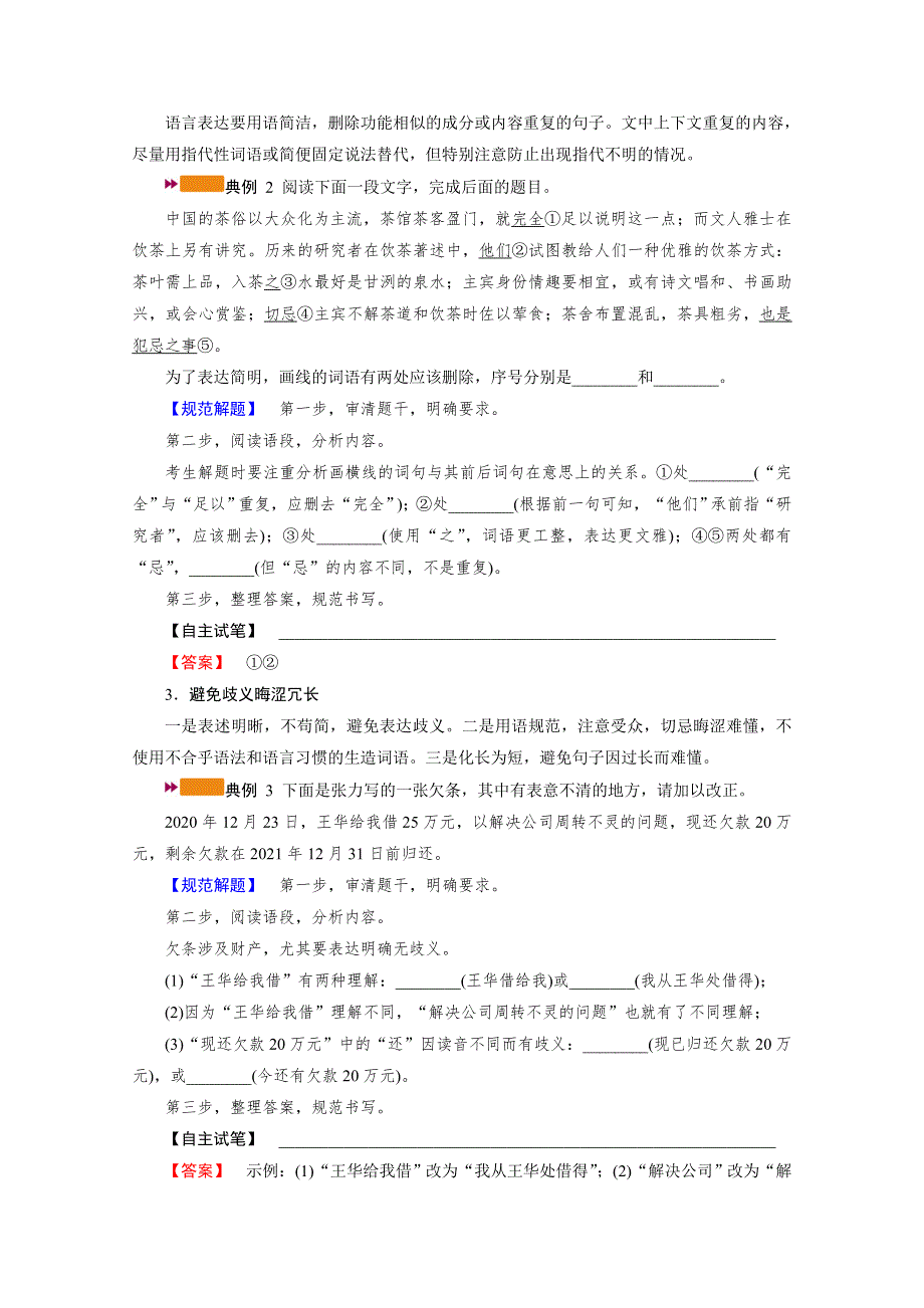 2022版新高考语文人教版一轮配套学案：专题十六 分点突破二　语言表达简明、准确、鲜明、生动 WORD版含解析.doc_第3页