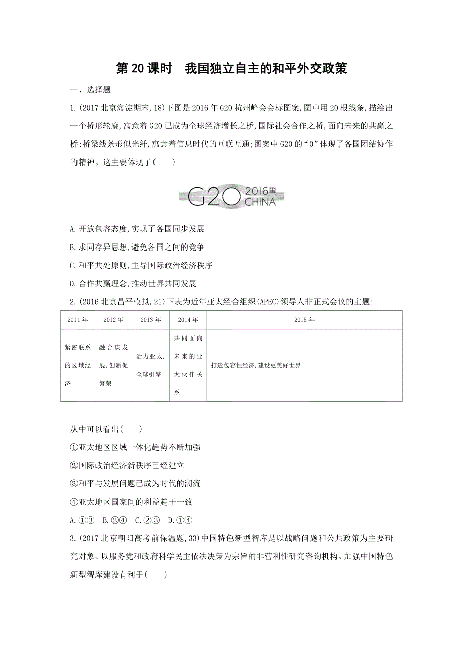 2019版高考政治（北京专用）一轮作业：第20课时　我国独立自主的和平外交政策 WORD版含解析.docx_第1页