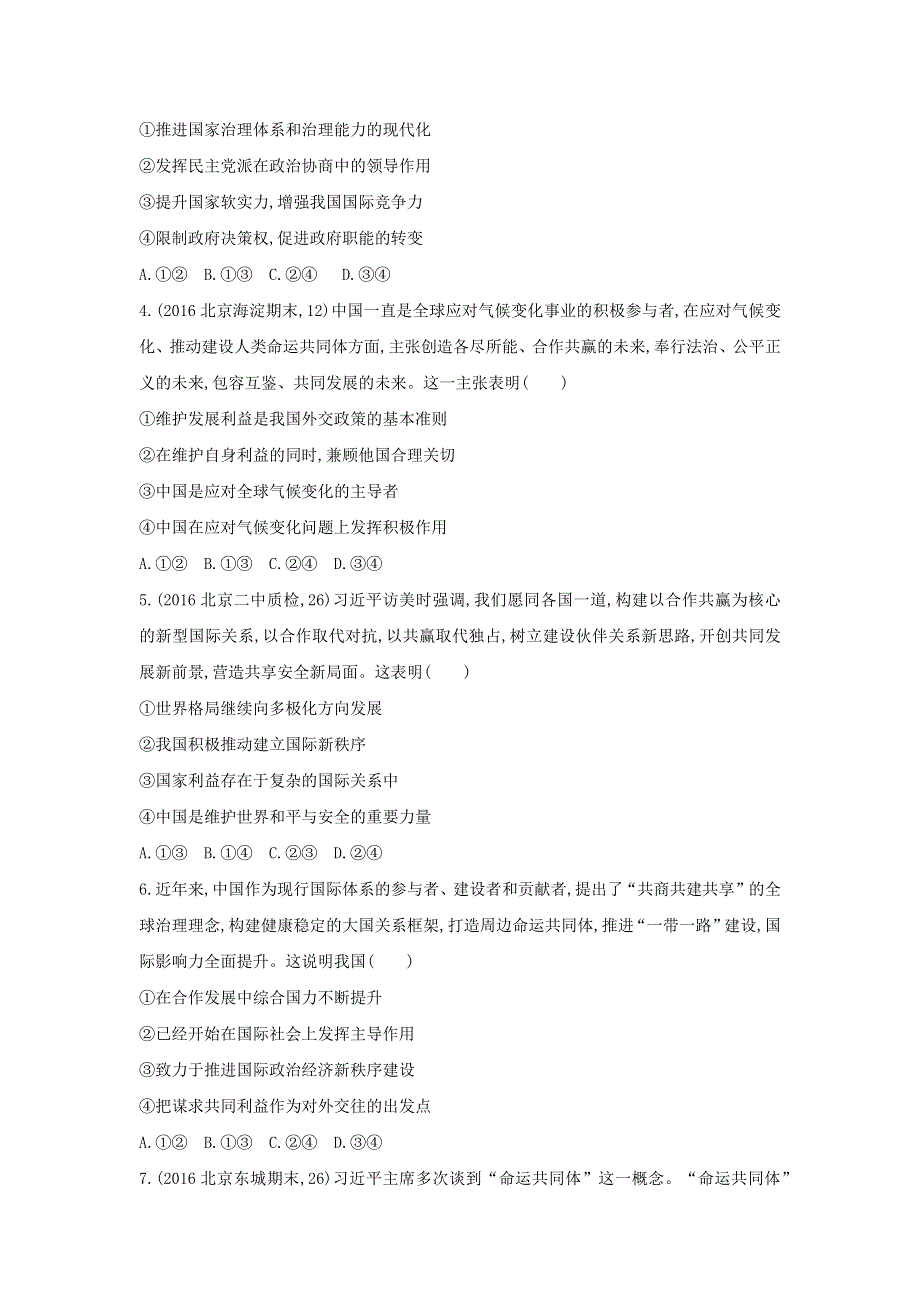 2019版高考政治（北京专用）一轮作业：第20课时　我国独立自主的和平外交政策 WORD版含解析.docx_第2页