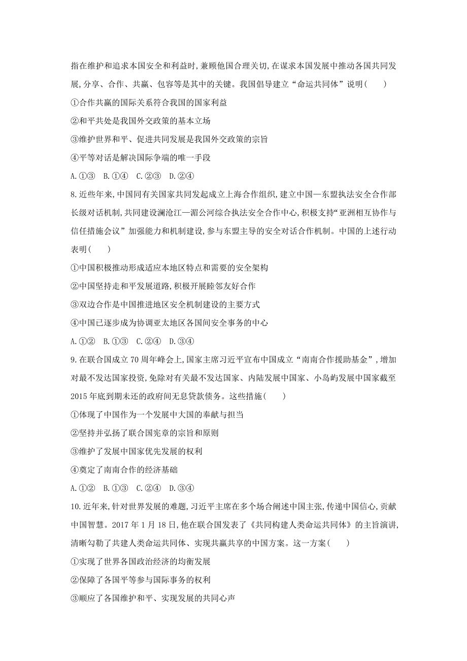 2019版高考政治（北京专用）一轮作业：第20课时　我国独立自主的和平外交政策 WORD版含解析.docx_第3页