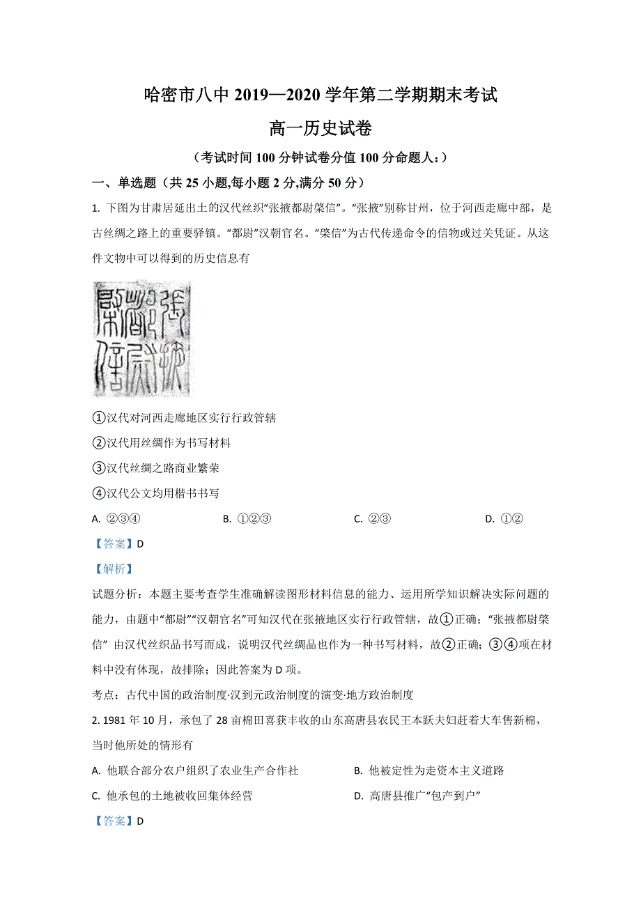 新疆哈密市第八中学2019-2020学年高一下学期期末考试历史试卷 WORD版含解析.doc_第1页